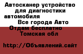 Автосканер устройство для диагностики автомобиля Smart Scan Tool Pro - Все города Авто » Отдам бесплатно   . Томская обл.